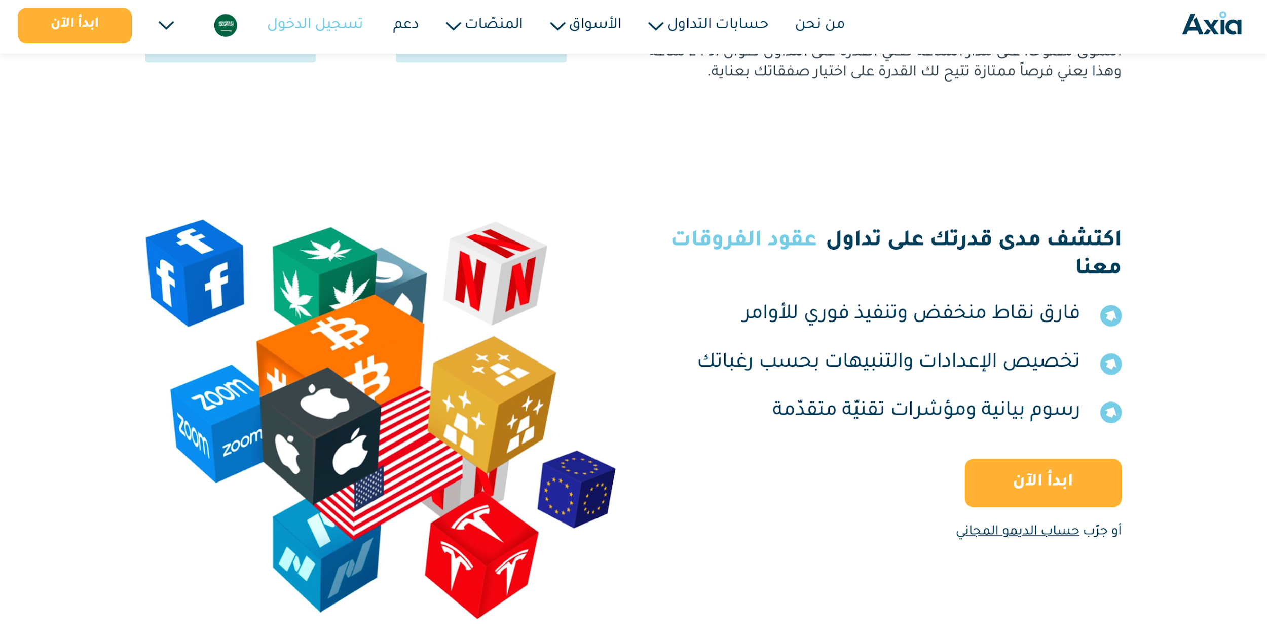 تداول العقود مقابل الفروقات مع أكسيا للاستثمار