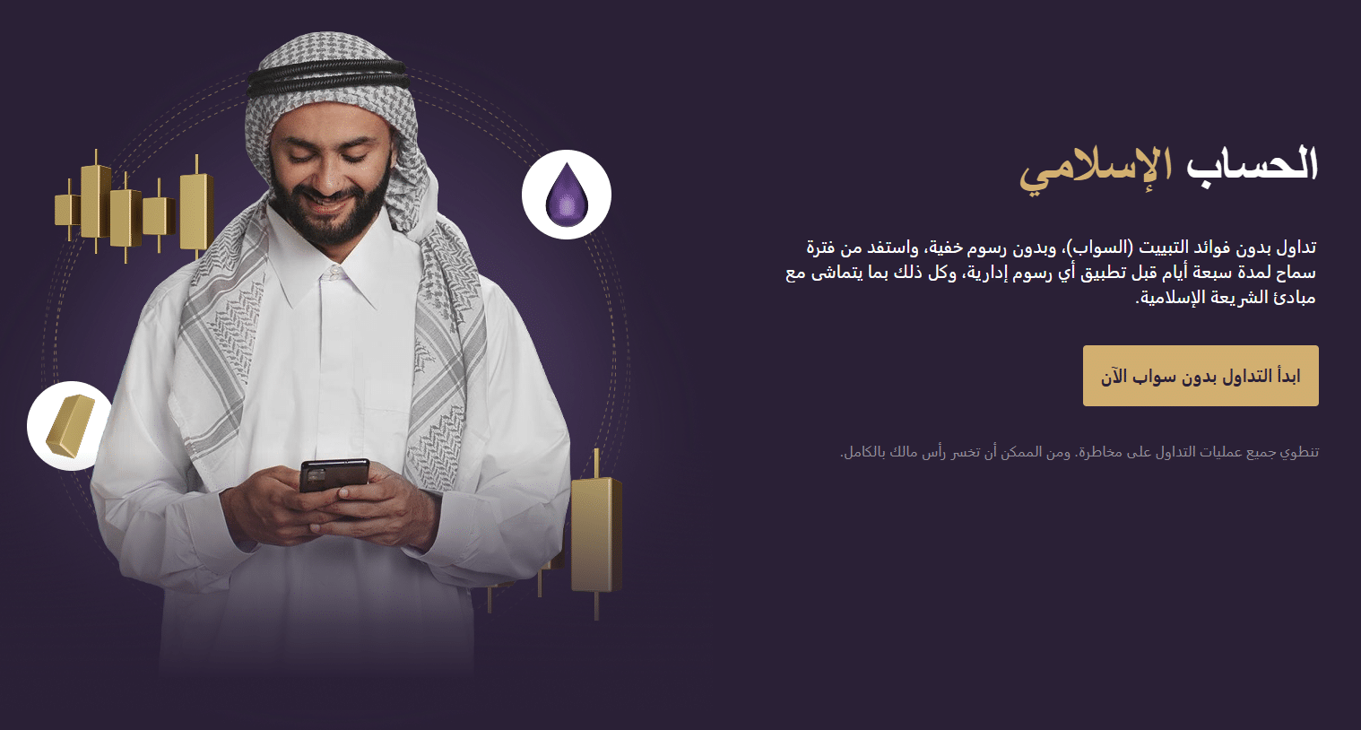 حساب التداول الإسلامي مع Xlence